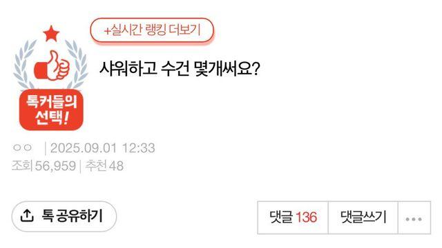 샤워하고 수건 몇개써요?
