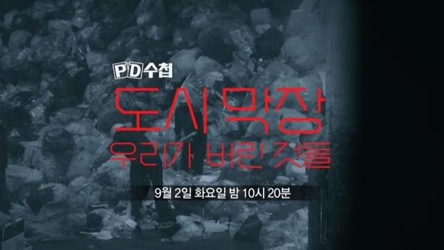 MBC ‘PD수첩’ 우리가 버린 것들 편