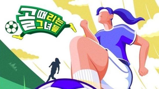 조작 논란 겪은 '골때녀', 이번엔 편파 판정·편집 논란…팬들 성명서까지 [엑's 이슈]