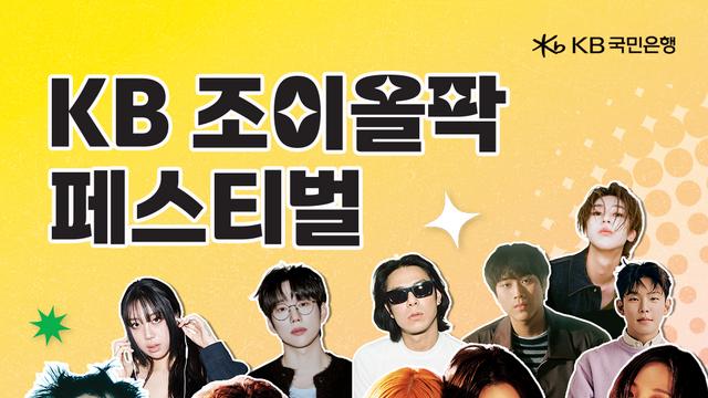 KB국민은행, 'KB 조이올팍 페스티벌' 티켓 이벤트 30:1 경쟁률 기록