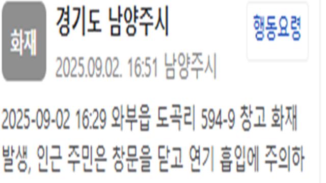 경기 남양주 창고 화재…