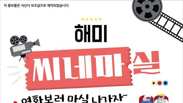 서산, 영화로 물드는 토요일, '해미 씨네마실'에 초대