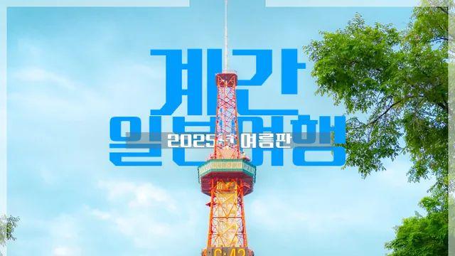 2025년 여름판 - 계간 일본여행