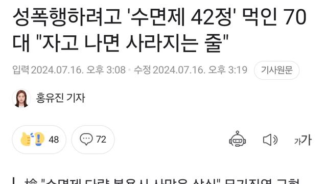 성폭행 하려고 수면제 42알 먹인 70대.jpg