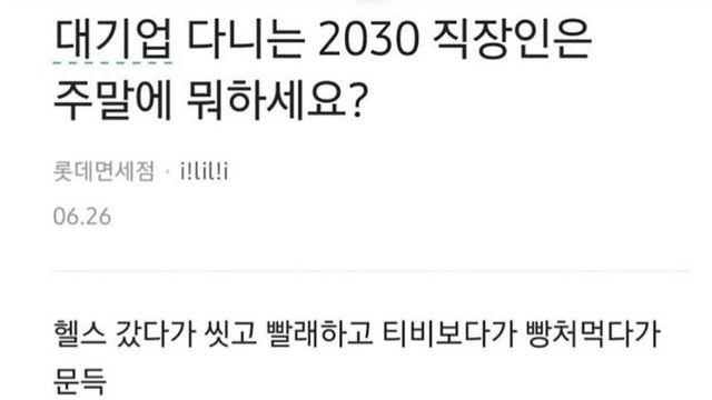 대기업 다니는 2030 직장인들은 주말에 뭐하세요
