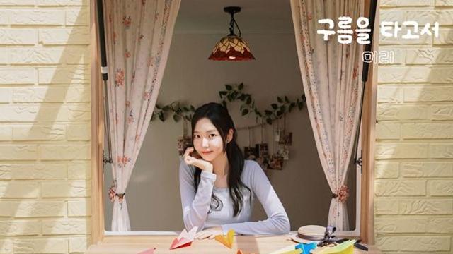 미리, '구름을 타고서'에 포근한 감성 담았다