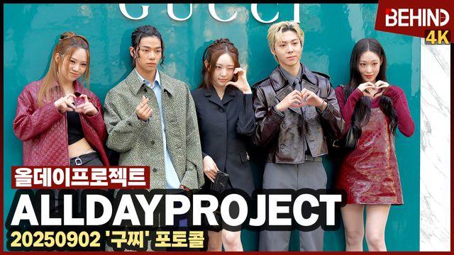 올데이프로젝트, 강남 사로잡는 멋쁨 '러블리 카리스마'