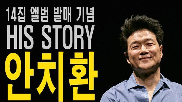안치환, 올가을 14집 '인간계'…