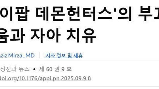 미국 정신 의학 저널 9월호 실린 케데헌 기고문