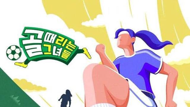 '골때녀' 편파 판정 논란…