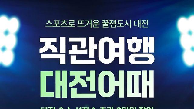 스포츠 관람에서 숙박까지…'직관여행 대전어때' 운영