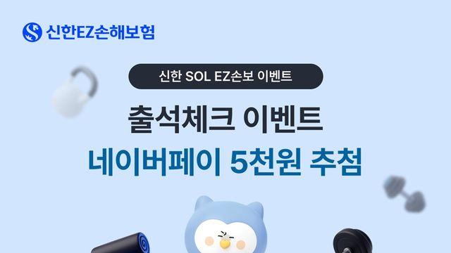 신한EZ손해보험, 모바일앱 새 단장 기념 출석체크 이벤트 실시