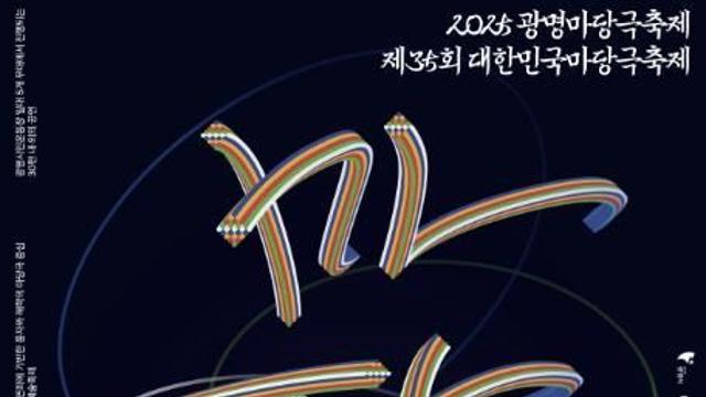 여름밤 물들이는 풍자와 해학, 2025 광명마당극축제 5~7일 열려