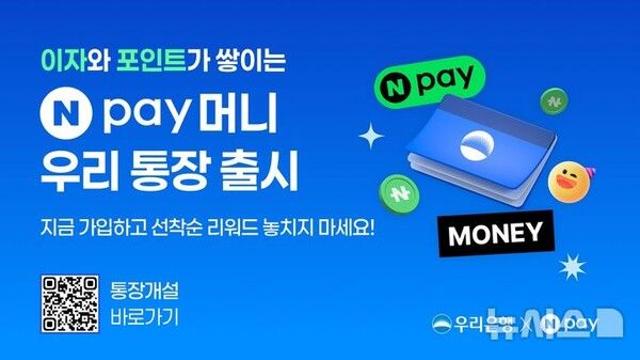 우리은행, '네이버페이' 전용 통장 출시…최고 연 4% 금리
