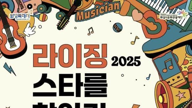 화성시문화관광재단, 2025년의 라이징스타는 누구? 시민이 직접 뽑는 진짜 스타, 무대 위 대결이 시작된다