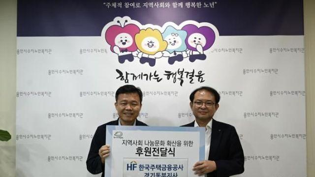 용인시수지노인복지관, 한국주택금융공사 경기동부지사와 함께 가는 행복 걸음 '추석의 풍성함을 찾아드려요'