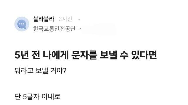 5년 전 나에게 문자를 보낼 수 있다면?