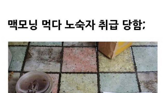 맥모닝 먹다 노숙자 취급 당함