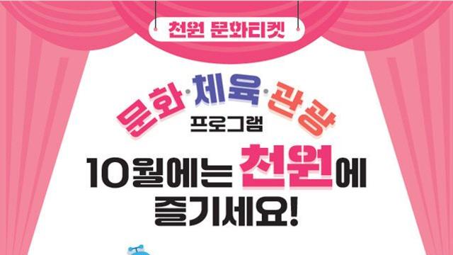 인천시, ‘천원 문화티켓’ 사업 본격 추진
