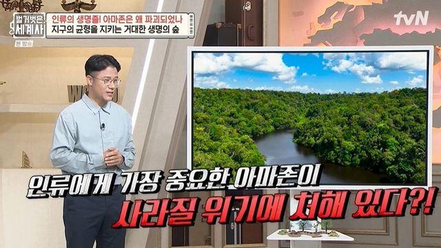 아마존, 이미 20% 파괴…줄리안 “수천억 톤 이산화탄소 품었는데” (‘벌거벗은 세계사’)