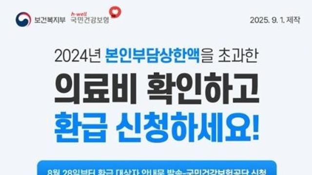 보건복지부, 2024년 본인부담상한액 초과한 의료비 환급 신청하세요!