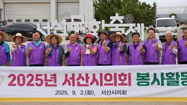 서산시의회, 서산국화축제장 준비 봉사활동 펼쳐