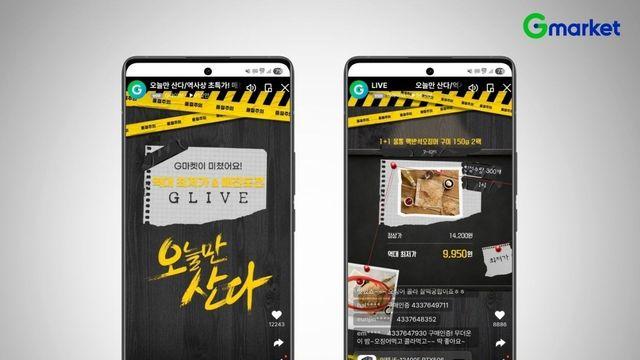 G마켓 한정 특가 라방 '오늘만산다', 1시간에 9억원 판매고 달성
