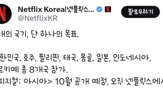 넷플릭스 '피지컬 : 아시아' 참가국 공개
