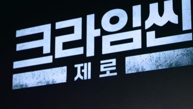 넷플릭스로 판 옮긴 ‘크라임씬 제로’…“박성웅·주현영도 게스트 출격” (넷플 예페)