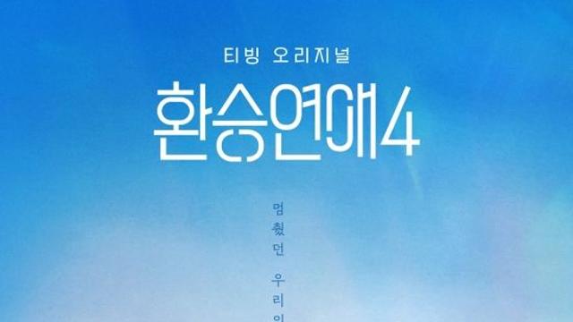 '환승연애4' 돌아온다…10월 1일 티빙 독점 공개 [공식]