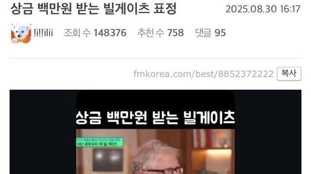 유퀴즈 나와서 상금 백만원 받아가는 빌게이츠 표정