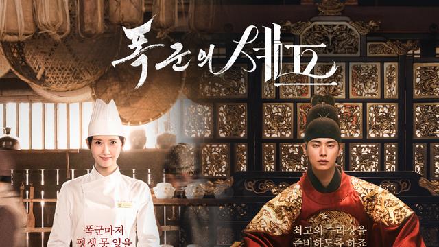 tvN '폭군의 셰프' 시청률 추이