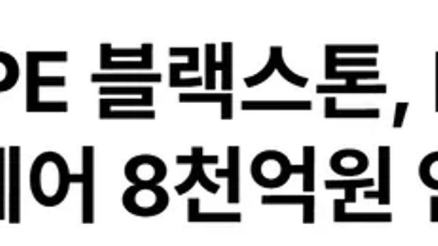 세계최대 사모펀드, 준오헤어 8천억원에 인수 ㄷㄷ
