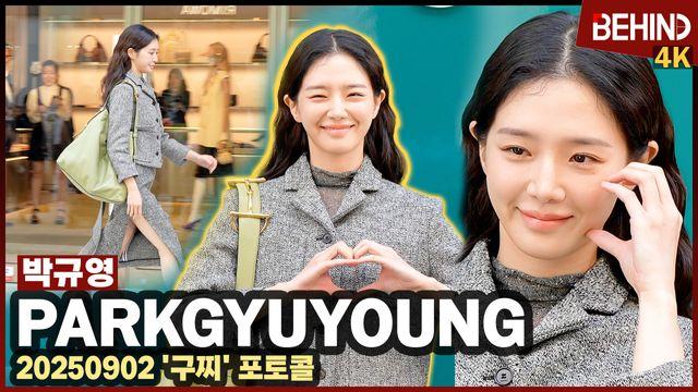 박규영, 늘씬 각선미 뽐내며 강남 런웨이 '볼하트 발사'