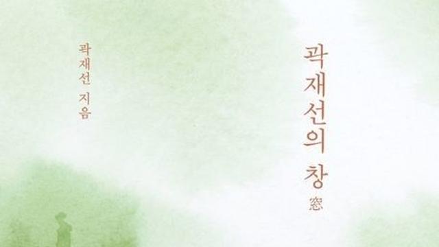 [CHECK 책] 곽재선 KG그룹 회장이 삶의 내공으로 완성한 인생의 진면목