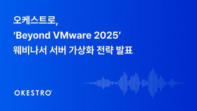 오케스트로, VM웨어 불확실성 속 ‘콘트라베이스’ 전환 전략 제시