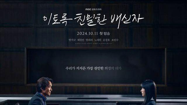 MBC '이토록 친밀한 배신자', 제52회 한국방송대상 대상 영예