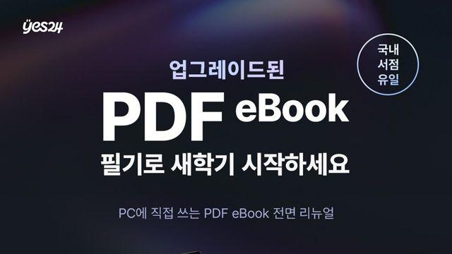 예스24, eBook PC 필기 기능 업그레이드... '스마트 학습' 날개 달다