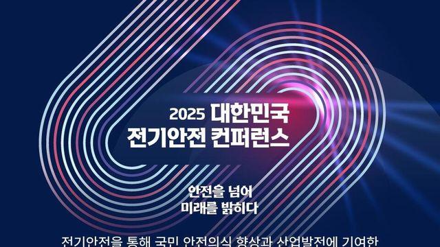 '전기안전 인적·정보 교류