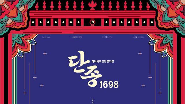 영월 장릉서 첫 선보이는 이머시브 실경 뮤지컬 ‘단종, 1698’
