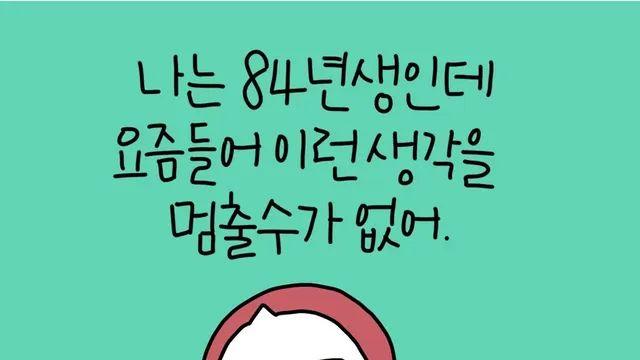 84년생인데 요즘들어 이런 생각을 멈출수가 없어