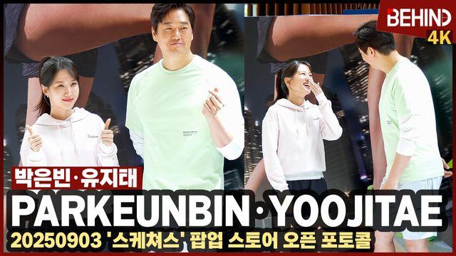 박은빈·유지태, 깜짝 놀란 키 차이 '마주 보고 웃음 폭발'