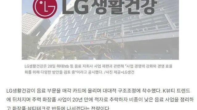 LG 생활건강 음료수 사업 매각 고려중..ㄹㅇ