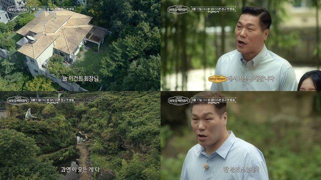 ‘이웃집 백만장자’, 고(故) 이건희 저택 첫 공개