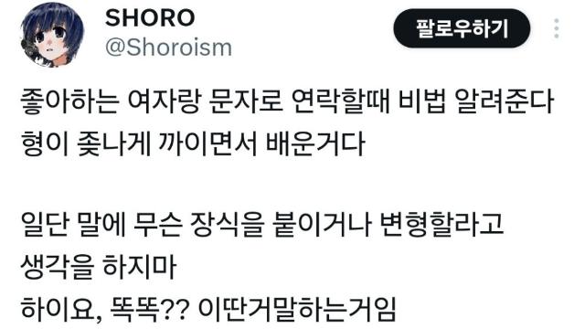 좋아하는 여자랑 문자로 연락할때 비법 알려준다