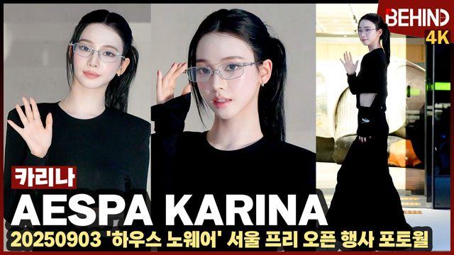 에스파 카리나, 블랙 여신 등장에 성수동 들썩 '이지적 미모에 심쿵'