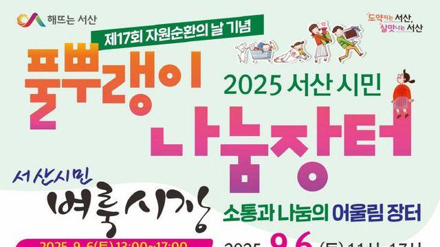 서산시, '풀뿌랭이 나눔장터 & 장난감 재활용 창작대회' 9월 6일 개최