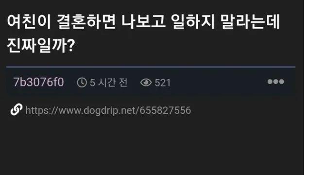 여친이 결혼하면 나한데 전업주부하라고 한다