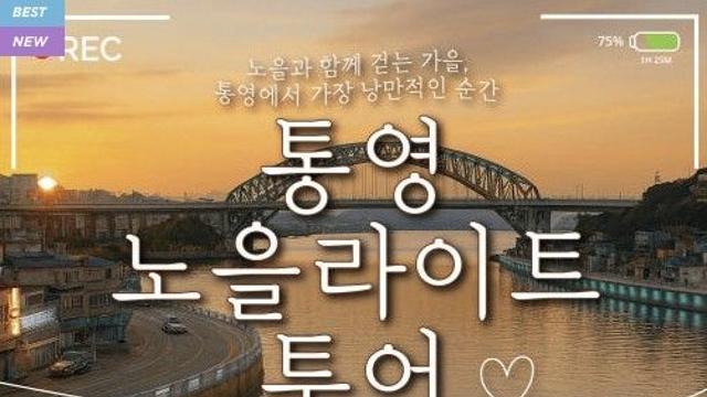 가을 노을 감상하며 통영 밤 만끽 '노을 라이트 투어' 운영