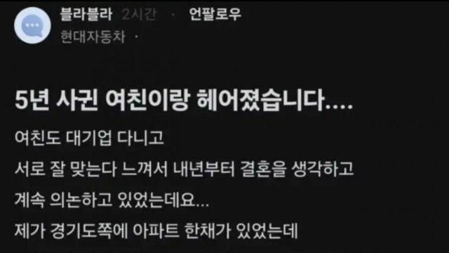 5년 사귄 여친이 공동명의 주장해서 헤어진 현대차 직원